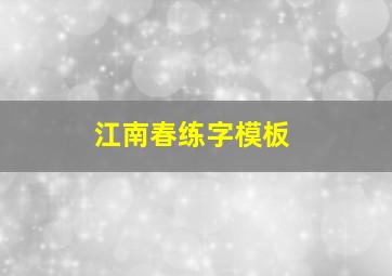 江南春练字模板