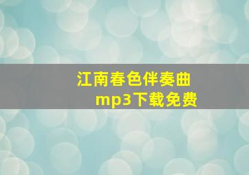 江南春色伴奏曲mp3下载免费