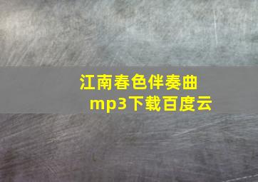 江南春色伴奏曲mp3下载百度云