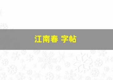 江南春 字帖