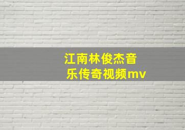 江南林俊杰音乐传奇视频mv