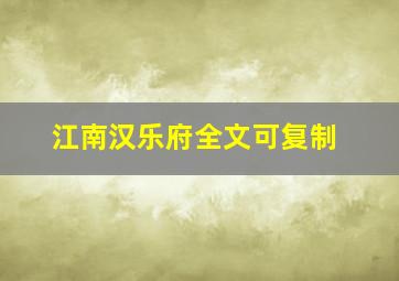 江南汉乐府全文可复制