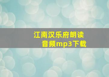 江南汉乐府朗读音频mp3下载