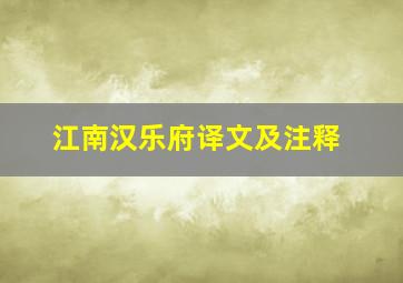 江南汉乐府译文及注释