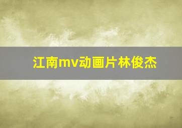 江南mv动画片林俊杰