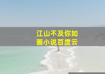 江山不及你如画小说百度云