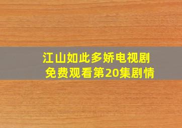 江山如此多娇电视剧免费观看第20集剧情