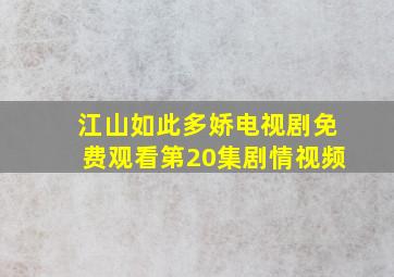 江山如此多娇电视剧免费观看第20集剧情视频