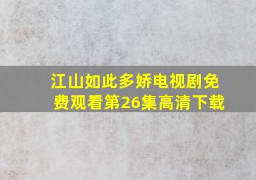 江山如此多娇电视剧免费观看第26集高清下载