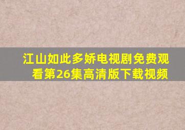 江山如此多娇电视剧免费观看第26集高清版下载视频