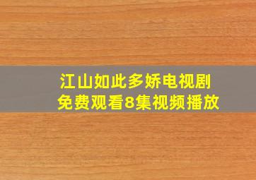 江山如此多娇电视剧免费观看8集视频播放