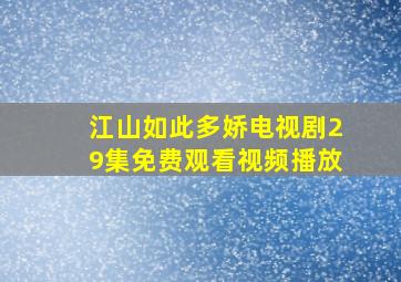 江山如此多娇电视剧29集免费观看视频播放