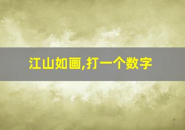 江山如画,打一个数字