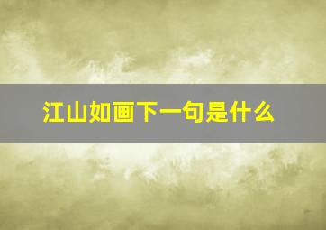 江山如画下一句是什么