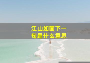 江山如画下一句是什么意思