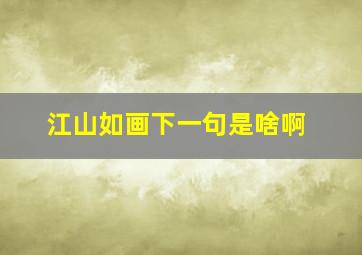 江山如画下一句是啥啊