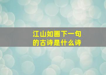 江山如画下一句的古诗是什么诗