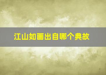 江山如画出自哪个典故