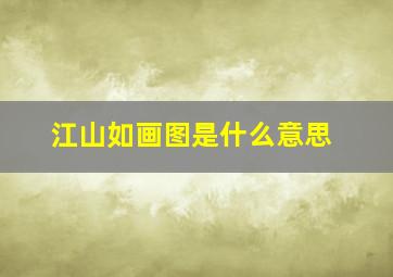 江山如画图是什么意思