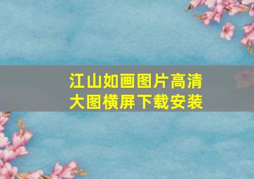 江山如画图片高清大图横屏下载安装