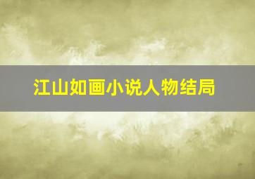 江山如画小说人物结局