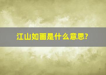 江山如画是什么意思?