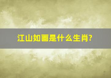 江山如画是什么生肖?