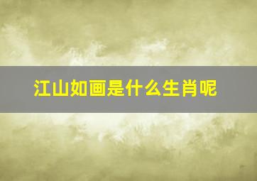 江山如画是什么生肖呢