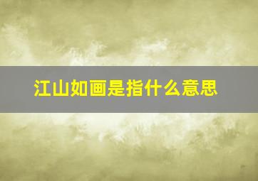 江山如画是指什么意思