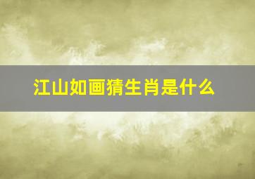 江山如画猜生肖是什么