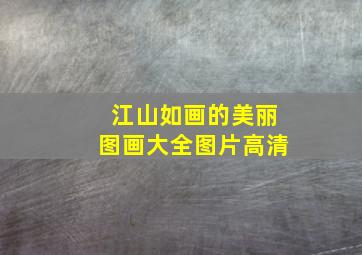 江山如画的美丽图画大全图片高清