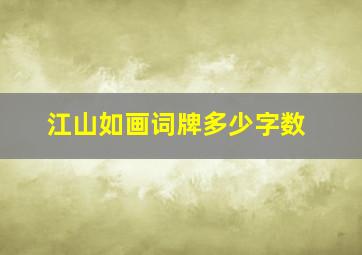 江山如画词牌多少字数