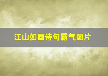 江山如画诗句霸气图片