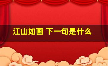 江山如画 下一句是什么