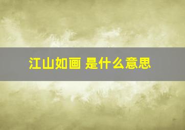 江山如画 是什么意思