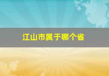 江山市属于哪个省