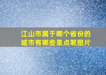 江山市属于哪个省份的城市有哪些景点呢图片