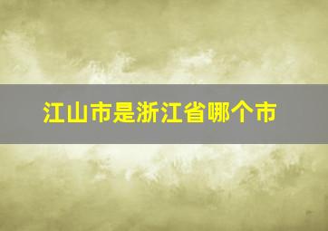 江山市是浙江省哪个市