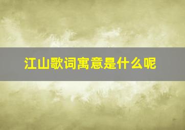 江山歌词寓意是什么呢