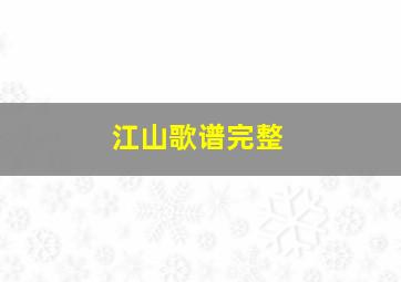 江山歌谱完整