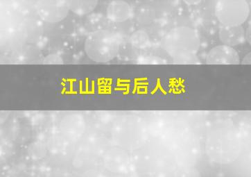 江山留与后人愁