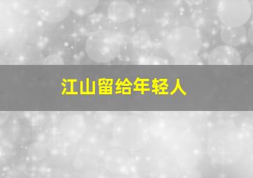 江山留给年轻人