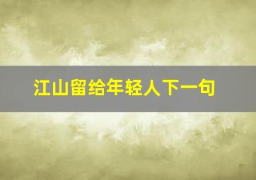 江山留给年轻人下一句