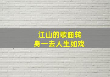 江山的歌曲转身一去人生如戏