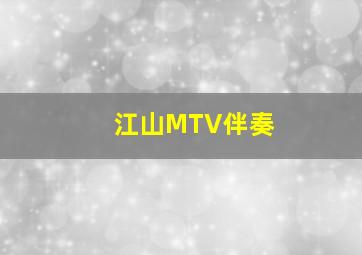 江山MTV伴奏