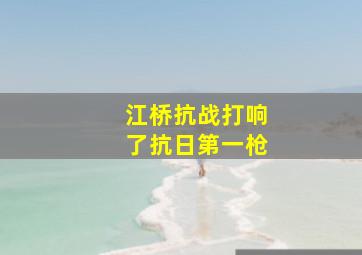 江桥抗战打响了抗日第一枪