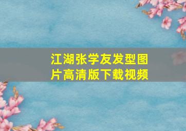 江湖张学友发型图片高清版下载视频