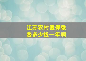 江苏农村医保缴费多少钱一年啊