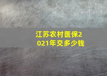 江苏农村医保2021年交多少钱