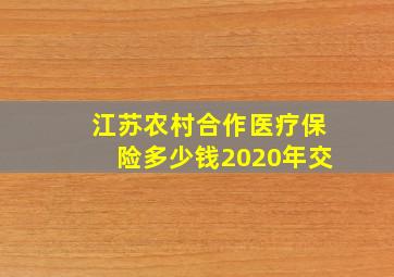 江苏农村合作医疗保险多少钱2020年交